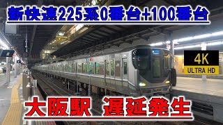 【大阪駅 次々と電車が来る】JR京都線 架線確認で遅延 225系0番+225系100番 Japan Osaka railway constantly