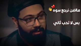 ما اضن نرجع سوه بس لا تحب ثاني️2021 محمد الطالقاني