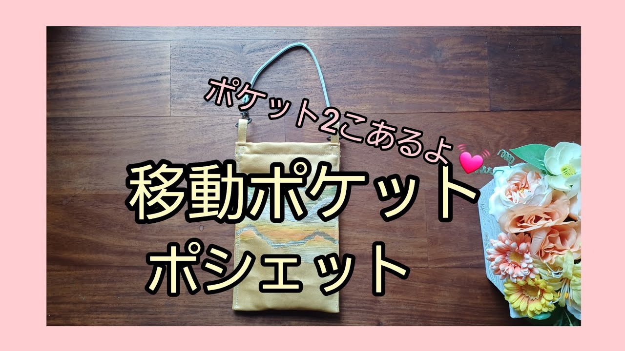 中古帯使用＊手作り 手さげ ポシェット 2502 つきる