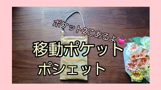 かんたん 移動ポケット ポシェット 作り方 KIMONO DIY 帯リメイク