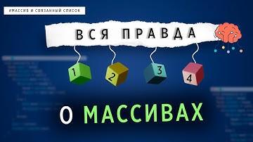 ВСЯ ПРАВДА О МАССИВАХ | СТРУКТУРЫ ДАННЫХ