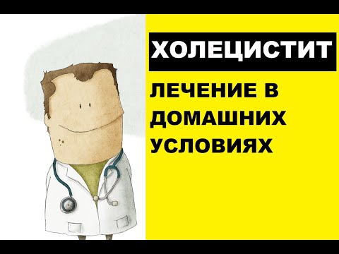 Лечение холецистита в домашних условиях