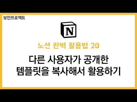 노션(notion) 완벽 활용법 20. 다른 사용자가 공개한 템플릿을 복사해서 활용하기