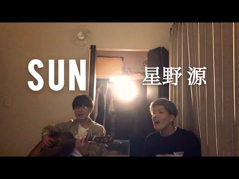 【エモい】SUN/星野源 兄弟で弾き語りました。