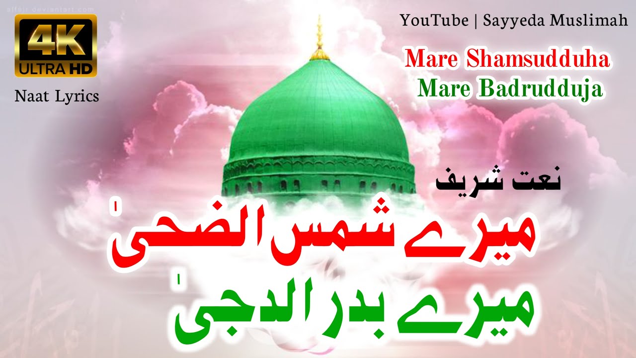 Mere Shamsudduha Mere Badrudduja Lyrics  Urdu  Naat  By Hafiz Muhammad Sohail Naat Sharif lyrics