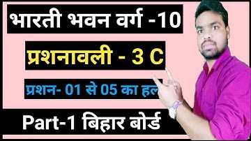 Ex - 3c Bharti Bhawan Class 10 Math solution in Hindi || Raju Rajat || Part -1