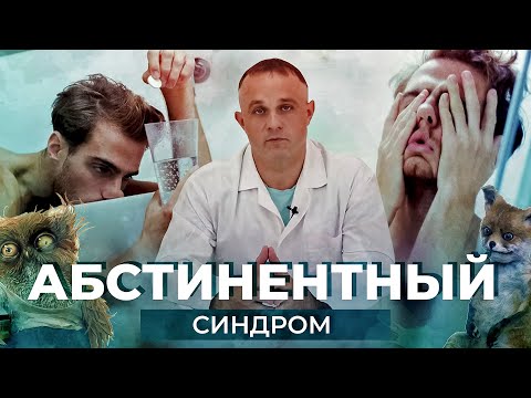 АБСТИНЕНТНЫЙ СИНДРОМ при алкоголизме и наркомании | Как избавиться от похмелья и ломки