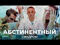 АБСТИНЕНТНЫЙ СИНДРОМ при алкоголизме и наркомании | Как избавиться от похмелья и ломки