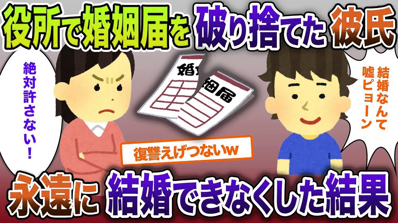 「役所で婚姻届を破り捨てた彼氏…“遊ぶ宣言”の末路がヤバすぎた」【2ch修羅場・ゆっくり解説】