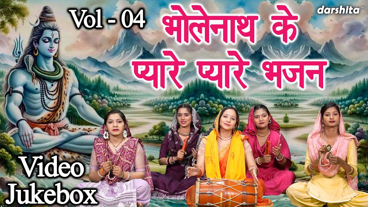भोलेनाथ के प्यारे प्यारे भजन Vol 4 | Nonstop Shiv Bhajan | Bholenath Ke Bhajan | Shivratri Ke Bhajan