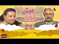 مسلسل عيش ايامك الحلقة التاسعة والعشرون 29 