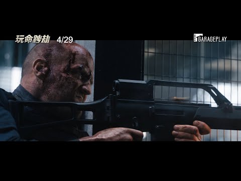 傑森史塔森電影《玩命鈔劫》劇情評論，出乎預料好看的改編作品｜影片