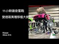 變速箱異種移植，S15女神強化紀錄～～～