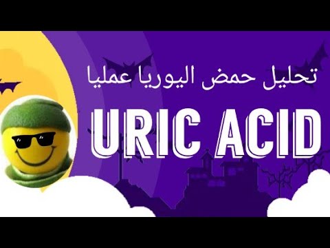 Uric acid تحليل