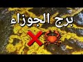برج الجوزاء كفيت وفيت معهم وهم ميستهلوش كشفتك دليل خيانتو محتار وهنا هتختار راجع وحس بغلطه واذاك برج الجوزاء كفيت وفيت معهم وهم ميستهلوش كشفتك دليل خيانتو محتار وهنا هتختار راجع وحس بغلطه واذاك