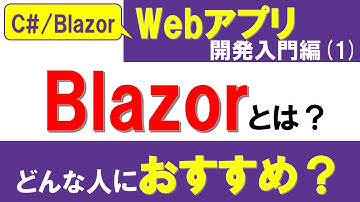 【C#、Blazor】Webアプリ開発入門編（1）Blazorとは？ ～Webアプリ開発フレームワークでBlazorを選ぶ理由～【最新.NET8、ASP.NET Core】
