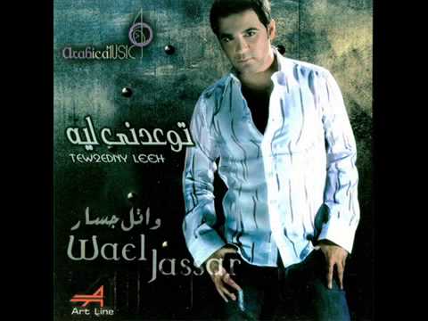 وائل جسار الروليت   