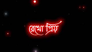 ❤️💫 Bangla Song Lyrics Black Screen WhatsApp status ❤️💫 || Amay Deko Eka Bikele 😌🫂💖 || screenshot 1