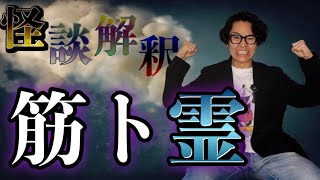 《怪談解釈》今でも存在を疑っている霊体験の話