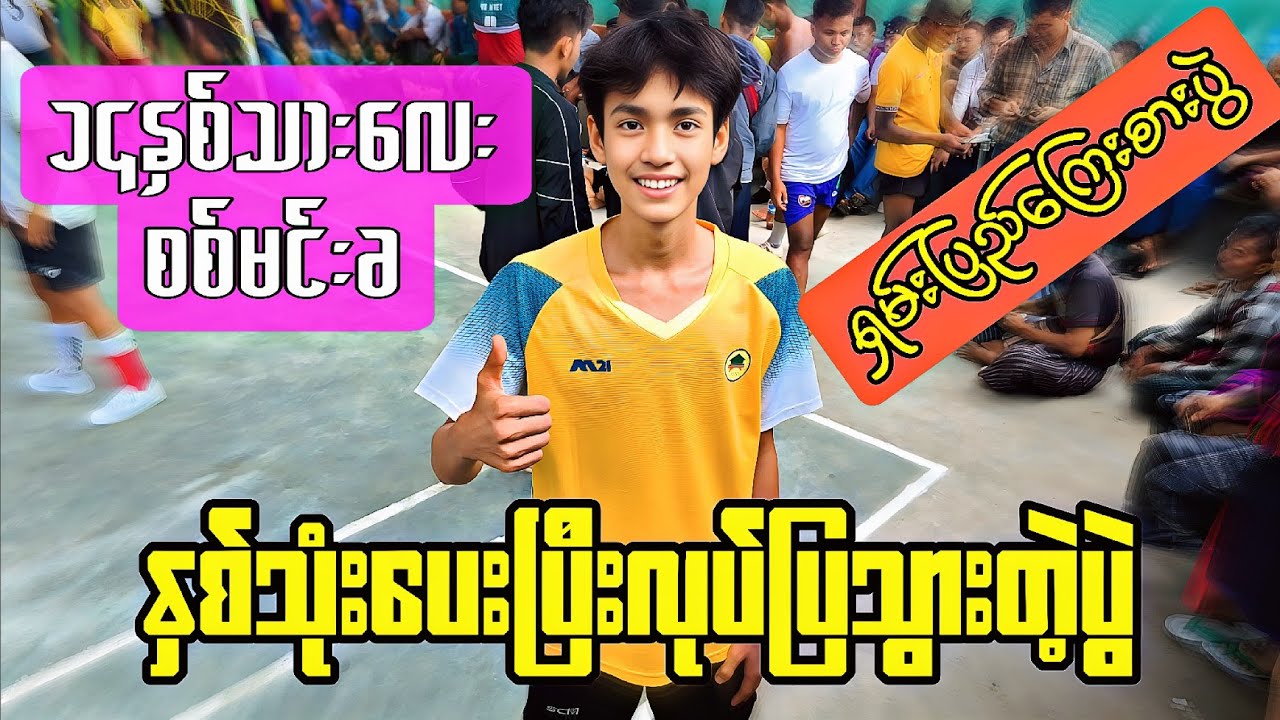 ၁‌၄နှစ်သားလေးက နှစ်သူံးပေးတဲ့ပွဲ ကြက်တောင် + စစ်မင်းခ VS အောင်ကြီး + ဦးပွဲစား + ကိုခင်ကြီး