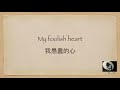 My Foolish Heart (中英歌詞)