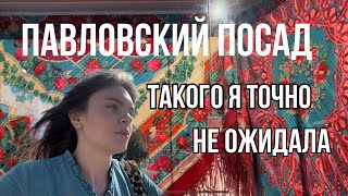 Музей истории РУССКОГО ПЛАТКА И ШАЛИ #павловопосадскиеплатки