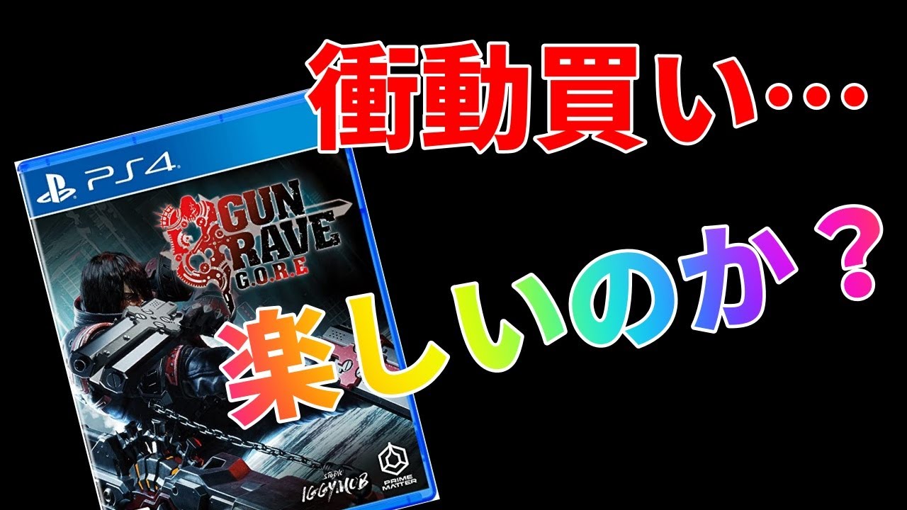 【GUNGRAVE G.O.R.E】(ガングレイヴゴア:第1回)思わず衝動買い…果たして面白いのか?弾数無限で撃ちまくりらしいです