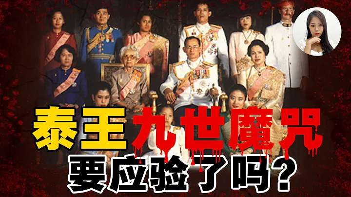 你聽過，泰國皇室最恐怖的【九世魔咒】嗎？！咒怨傳說會不會成真？一次看懂王室辛秘！【這件小事 EP76】 - 天天要聞