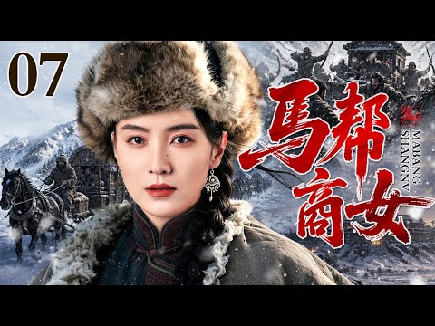 【2026超好看民国剧】马帮商女 07 | 千金遭马匪绑架,下嫁救命穷汉,宋佳绝境抓住商机,踏上马帮古道闯出万里商途!(宋佳/张国强)