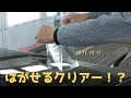 【新次元のコーティング!?】はがせるクリアの性能を検証してみた