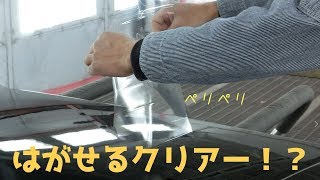 【新次元のコーティング!?】はがせるクリアの性能を検証してみた