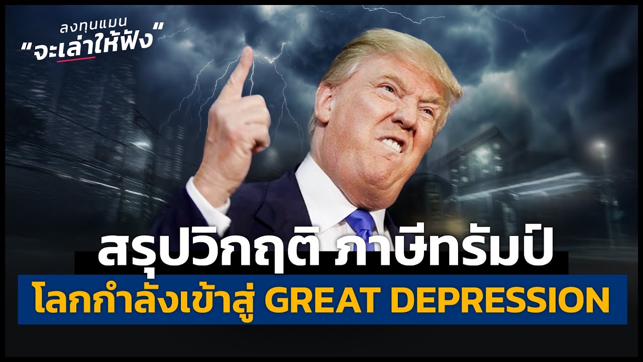 สรุปวิกฤติ ภาษีทรัมป์ โลกกำลังเข้าสู่ Great Depression | ลงทุนแมนจะเล่าให้ฟัง