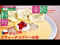 【業務スーパー】の食材だけで【スヴィーチコヴァー】作ってみた。【チェコ料理】