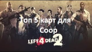 TOP 5 Кампаний из мастерской Steam для Left 4 Dead 2