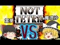 【ゆっくり実況】ガバガバすぎるテトリス対決で神プレイが!?