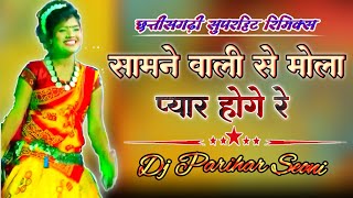 Samane Wali Se Mola Pyar Hoge Re Dj Remix | Shiv Kumar Tiwari | Dj Parihar Seoni