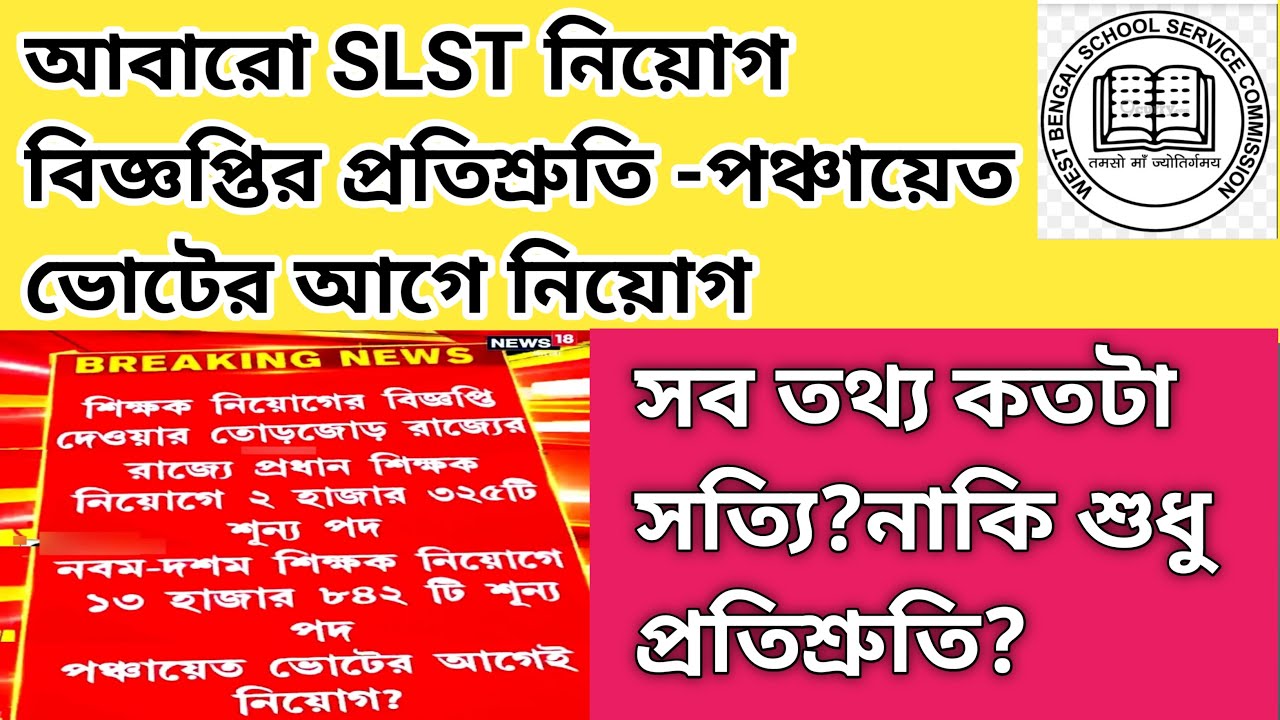 WB Slst News Update West Bengal School Service Commission source