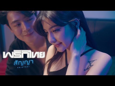 สัญญา – พริกไทย [Official MV]