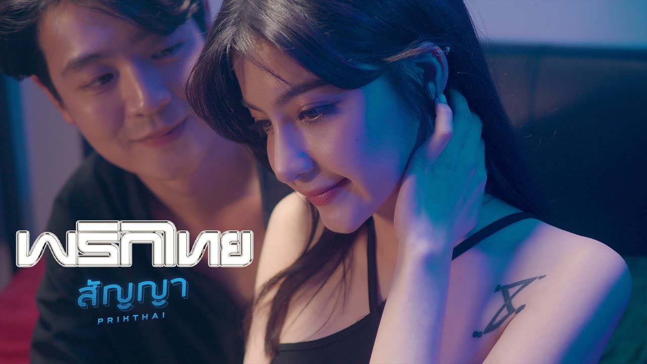 ปกเพลง สัญญา — PRIKTHAI