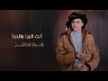 هيا وكيف الخبر إسماعيل الجوزي 2024 هيا وكيف الخبر إسماعيل الجوزي 2024
