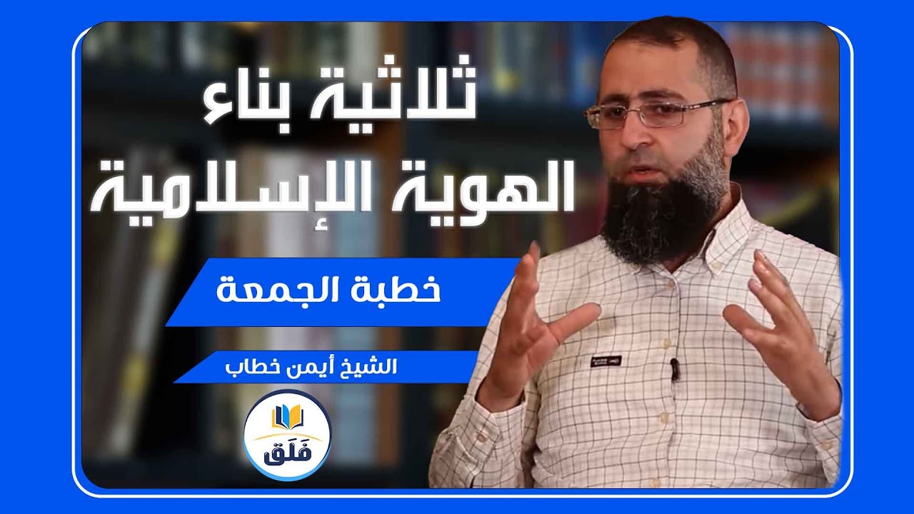 ثلاثية بناء الهوية الإسلامية // الشيخ أيمن خطاب