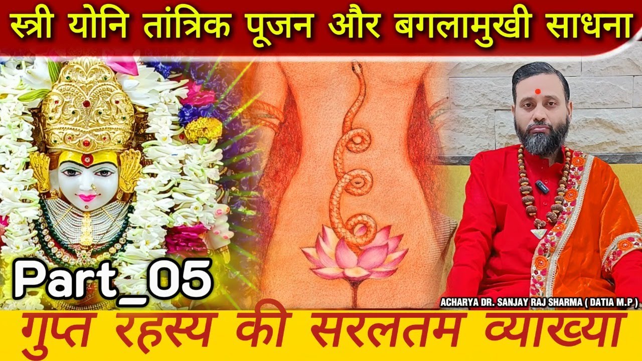 बगलामुखी तांत्रिक सौभाग्य अर्चन विधि  | Tantrik Stree yoni Puja | #तांत्रिक_सौभाग्य_अर्चन