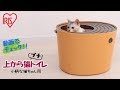 上から猫トイレ　プチ　PUNT-430　―機能説明Ver―