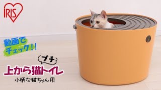 上から猫トイレ　プチ　PUNT-430　―機能説明Ver―