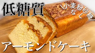 【低糖質】簡単アーモンドケーキ＜グルテンフリー＞小麦粉・砂糖なしで超しっとり！