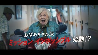 【6.6(金)公開】映画『テルマがゆく！93歳のやさしいリベンジ』予告編