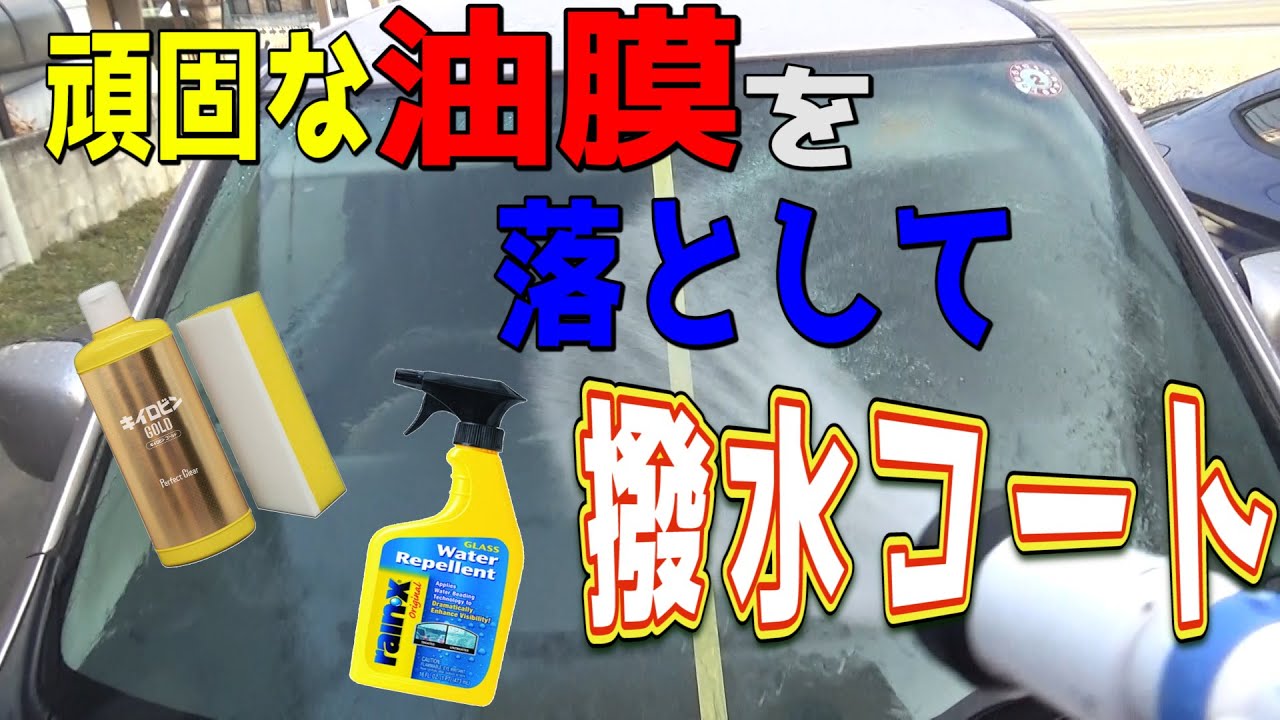 油膜取り 撥水コート ウロコだらけのフロントガラスをピカピカに磨いてみた Mh23s スズキ Fxリミテッド ｂｙふーじー Youtube