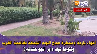 مباشرة من القنيطرة : أجواء باردة وممطرة صباح اليوم الجمعة بعاصمة الغربونتوما كيف داير الجو عندكم؟