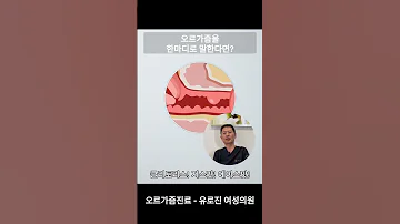 오르가즘을 한마디로 말한다면 여성의원 유로진 오르가즘 