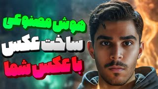 ساخت عکس با چهره خودتان در هوش مصنوعی app.artflow.ai screenshot 3